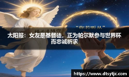 太阳报：女友是基督徒，正为帕尔默参与世界杯而忠诚祈求